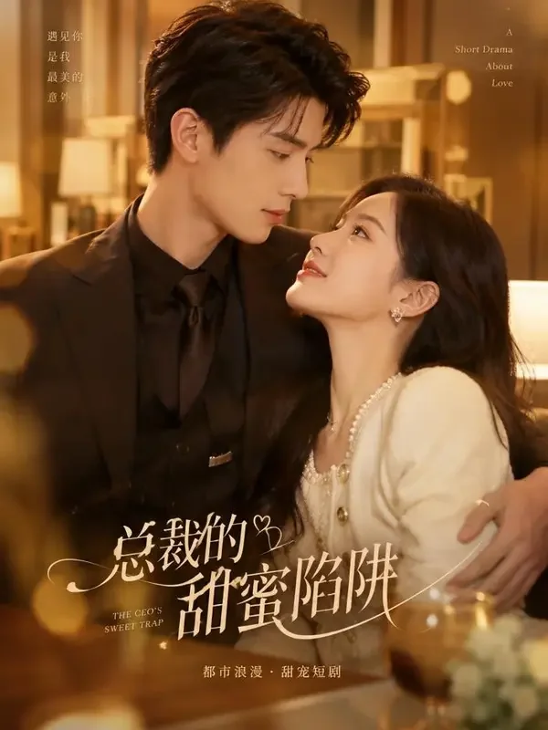 AI片大全《总裁的替身新娘》短剧封面